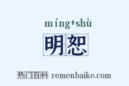 明恕是什么意思的图片